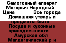 Самогонный аппарат Магарыч Народный › Цена ­ 6 100 - Все города Домашняя утварь и предметы быта » Посуда и кухонные принадлежности   . Амурская обл.,Магдагачинский р-н